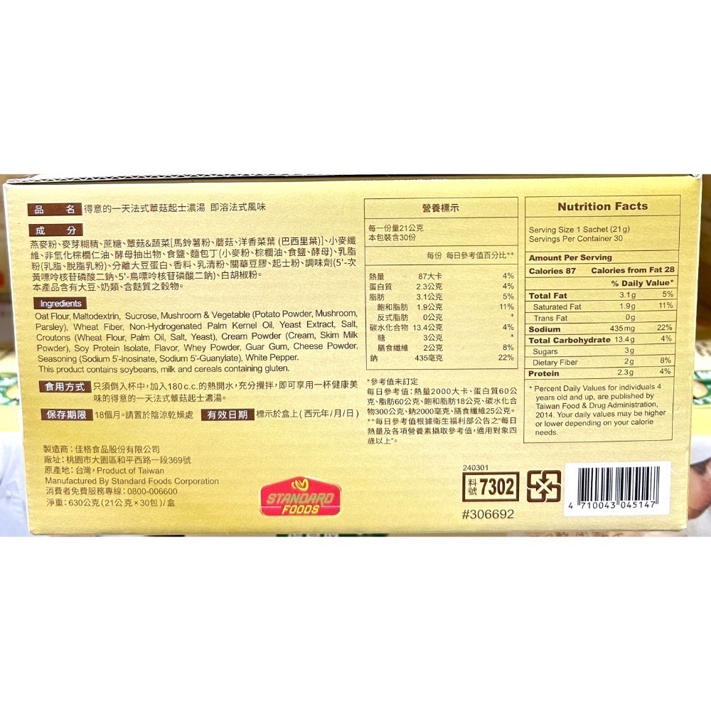 Costco好市多 Great Day 得意的一天 蕈菇起士濃湯 21g x30包入  mushroom soup 濃湯-細節圖2