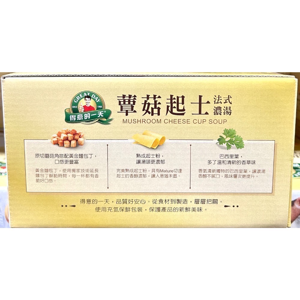 Costco好市多 Great Day 得意的一天 蕈菇起士濃湯 21g x30包入  mushroom soup 濃湯-細節圖3
