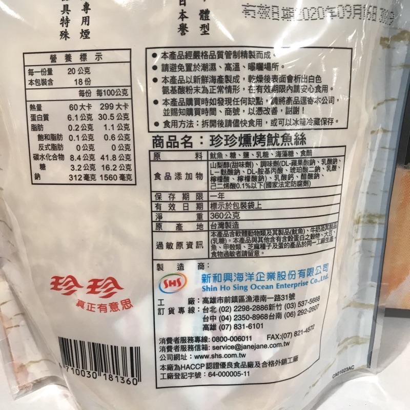 Costco好市多 珍珍🦑燻烤魷魚絲 360g smoked squid-細節圖2