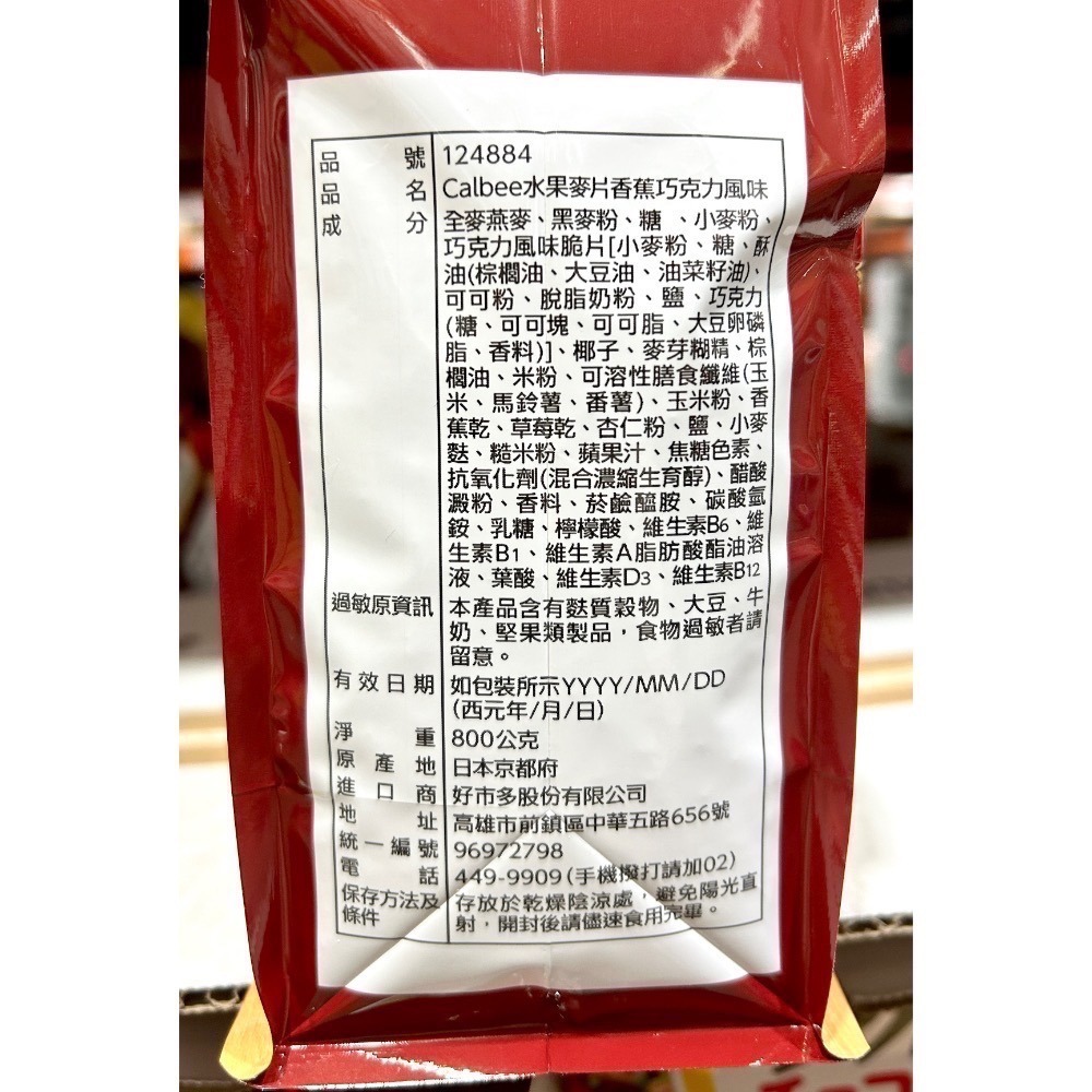Costco好市多 Calbee 卡樂比 富果樂可可香蕉早餐麥片 800g-細節圖2