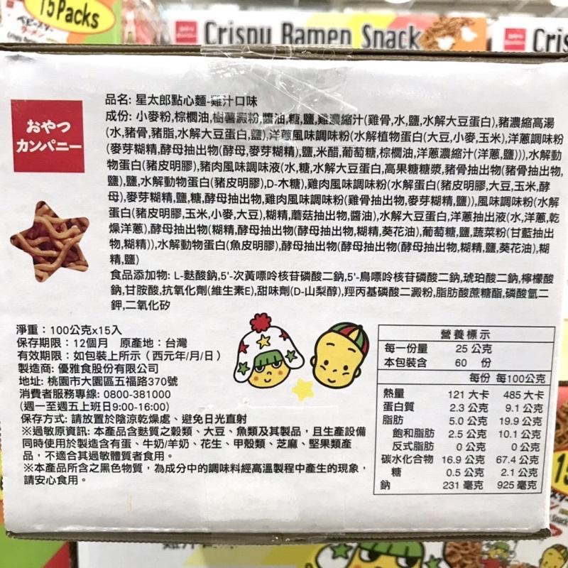 Costco好市多 星太郎點心麵雞汁口味 100g x15包  點心餅 模範生-細節圖2
