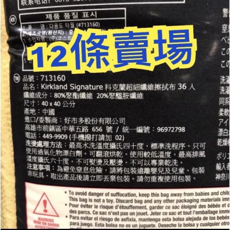 🛒12條賣場🛒 Costco好市多 KIRKLAND 科克蘭 超細纖維擦拭布 12入 40x40cm 擦車布 擦玻璃-細節圖2