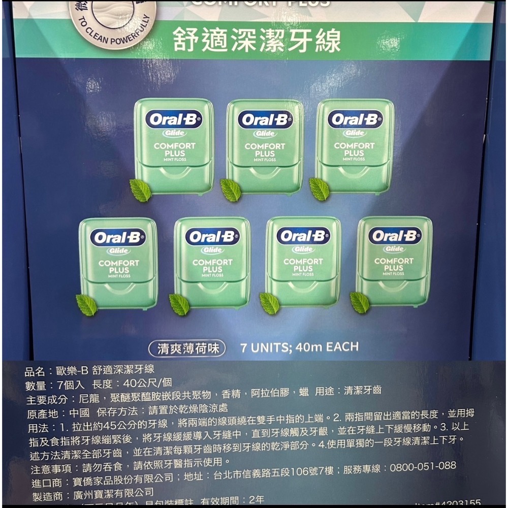 Costco好市多 Oral-B 歐樂B Glide 舒適深潔牙線 薄荷口味 40公尺 X 7入 Mint Floss-規格圖5