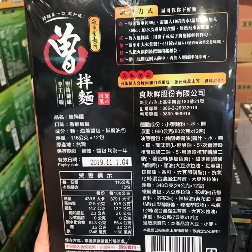 Costco好市多 過海製麵所 曾拌麵 香蔥椒麻 116g x12包-細節圖2
