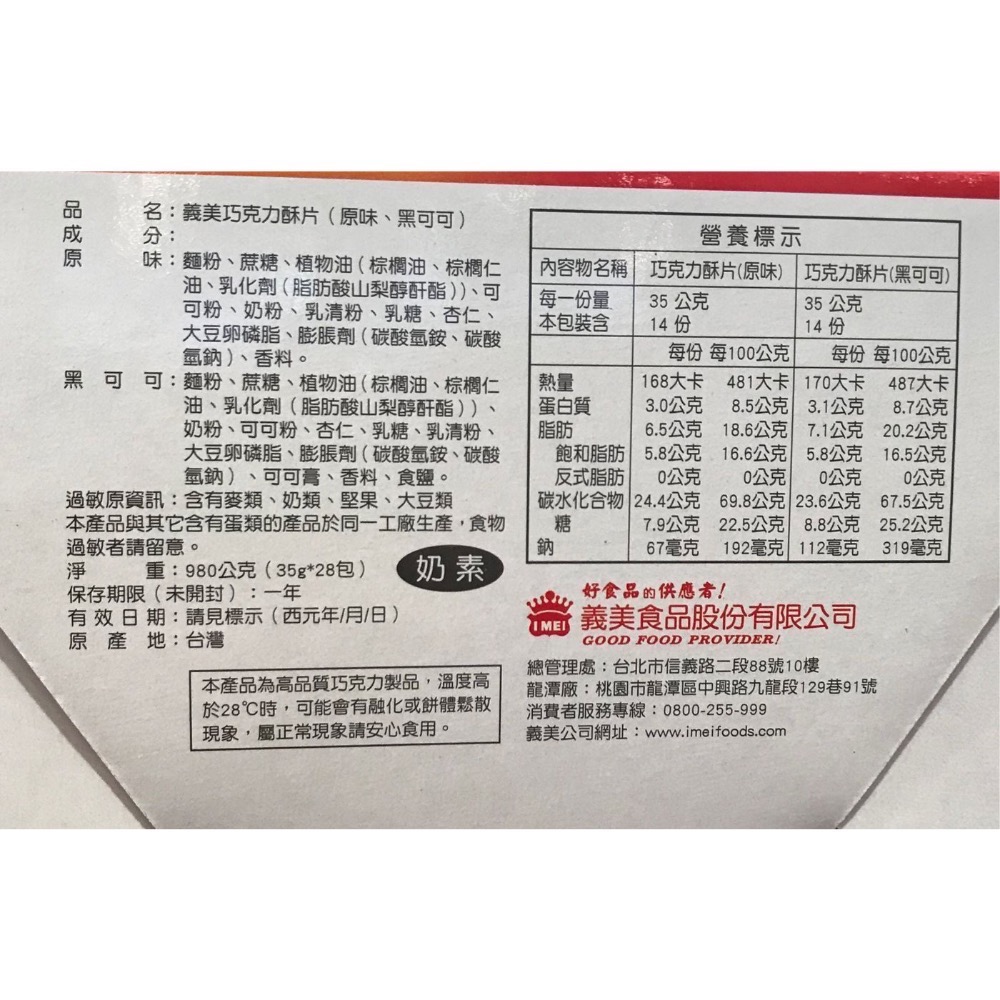 Costco好市多 I-MEI 義美巧克力酥片雙口味組合 共980g (經典原味14入+香濃黑可可14入)-細節圖2