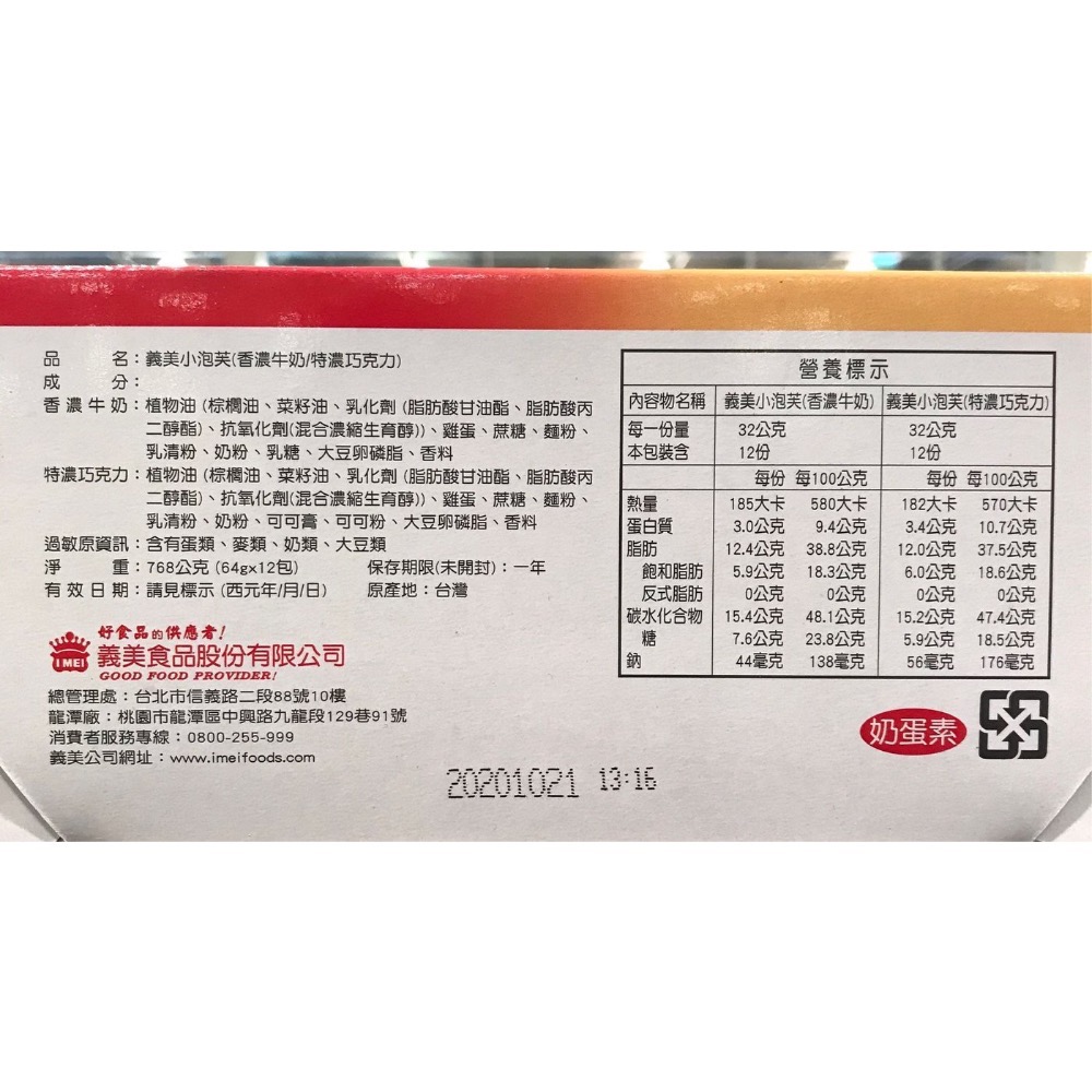 Costco好市多 I-MEI 義美小泡芙64g X12入(巧克力6入+牛奶6入)  puff-細節圖2