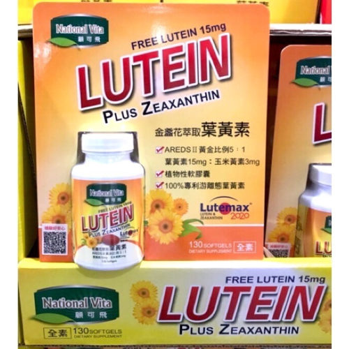 Costco好市多 NATIONAL VITA 顧可飛金盞花葉黃素軟膠囊 130粒 lutein