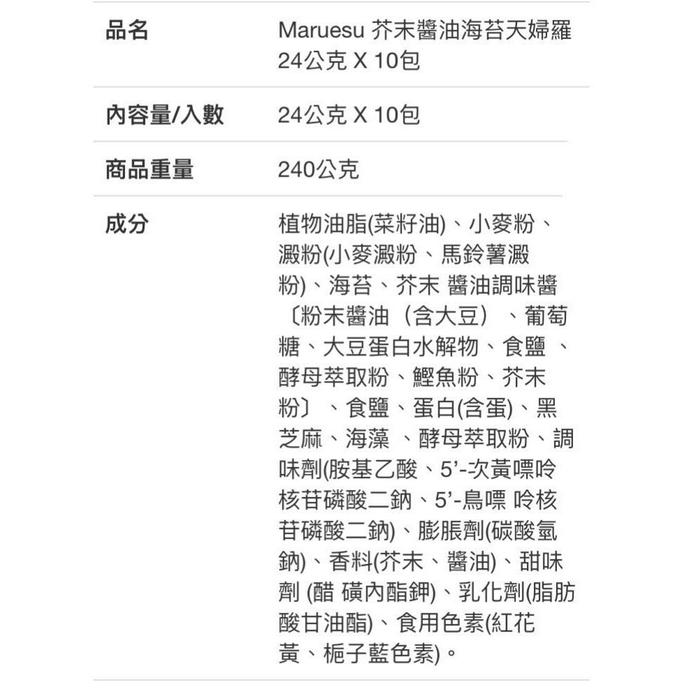 Costco好市多 Maruesu 芥末醬油海苔天婦羅 24公克 x10包 wasabi seaweed cracker-細節圖3