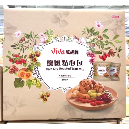 Costco好市多 VIVA 萬歲牌 總匯點心包 42g x20包入 綜合堅果 mix nuts