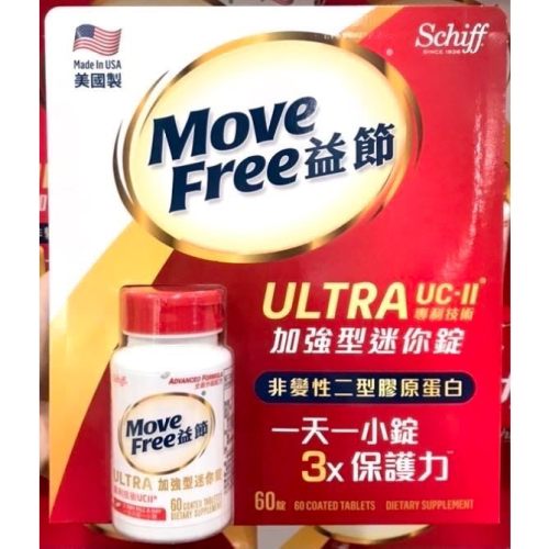 Costco好市多 MOVE FREE 益節加強型 迷你錠 60錠 move free ultra UC-II 膠原蛋白