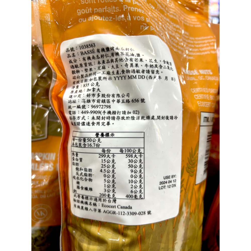 Costco好市多 Basse 有機南瓜籽仁 835公克 Organic Pumpkin Seeds 從心大賣場 💙🤍 ️Costco