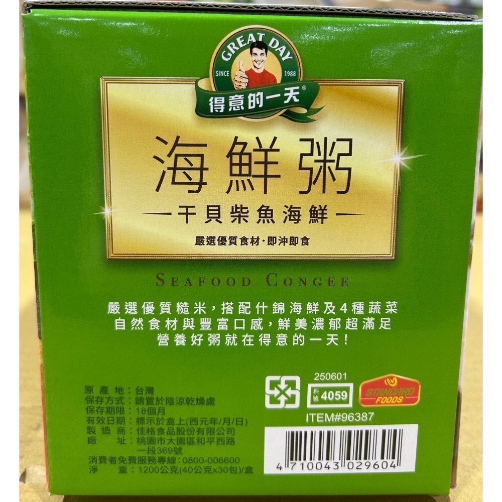 Costco好市多 Great Day 得意的一天 干貝柴魚粥 40公克 X 30包 Seafood Congee海鮮粥-細節圖3