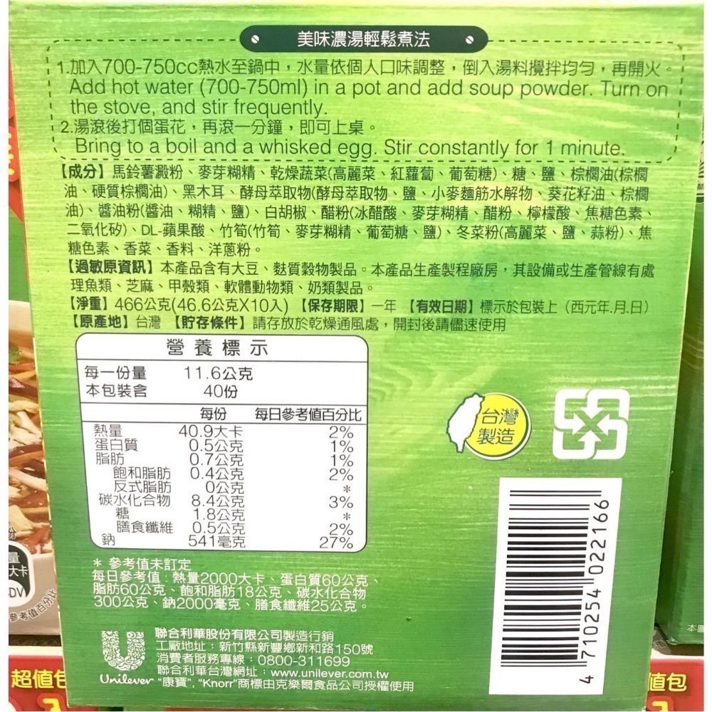 Costco好市多 KNORR 康寶港式酸辣濃湯 46.6g x10包入 Knorr sour&hot soup-細節圖2