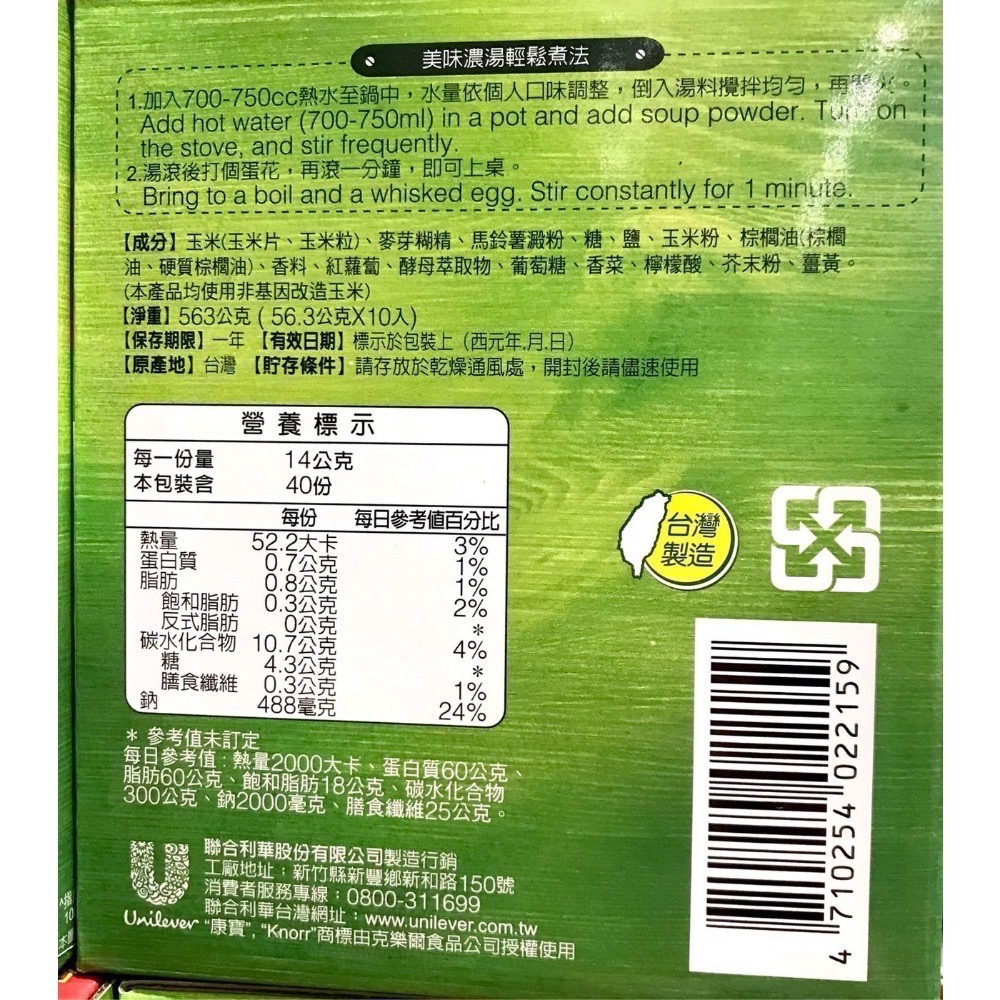 Costco好市多 KNORR 康寶金黃玉米濃湯 56.3g x10包入 Knorr corn soup-細節圖2