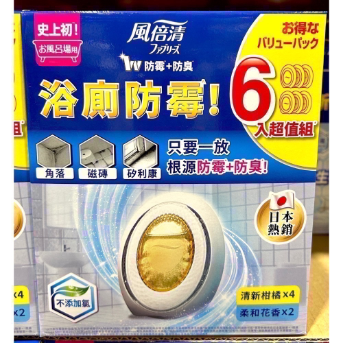 Costco好市多 FEBREZE 風倍清 浴廁用防黴防臭劑 清新柑橘 + 柔和花香 7毫升X6入 anti-mold