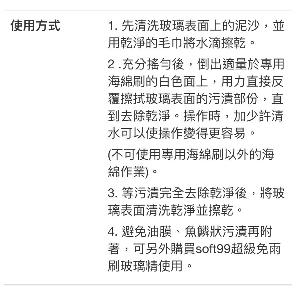 Soft99 玻璃復活劑 80毫升x 1入 防潑水 玻璃驅水 去油去污去漬去垢 Glass Stain Cleaner-細節圖3
