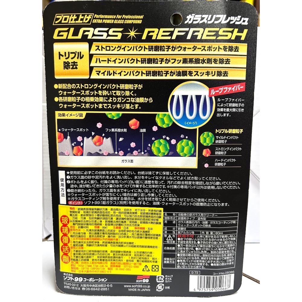 Soft99 玻璃復活劑 80毫升x 1入 防潑水 玻璃驅水 去油去污去漬去垢 Glass Stain Cleaner-細節圖4