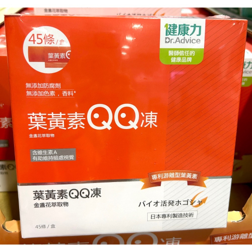 Costco好市多 Dr. Advice 健康力 葉黃素(金盞花萃取物)QQ凍 15公克 X 45入 lutein