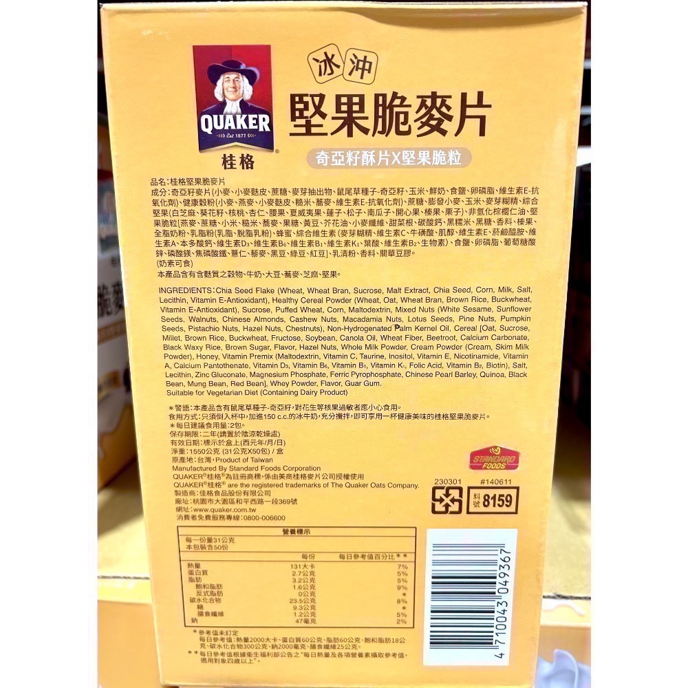 Costco好市多 Quaker 桂格 冰沖堅果脆麥片 奇亞籽酥片 & 堅果顆粒 31公克 X 50包 Nut Chia-細節圖2
