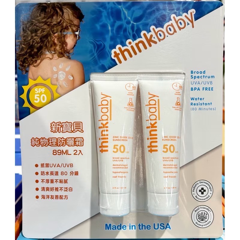 Costco好市多 THINKBABY 新寶貝純物理防曬霜 SPF50 89ml x2條 星寶貝 兒童防曬霜-規格圖6