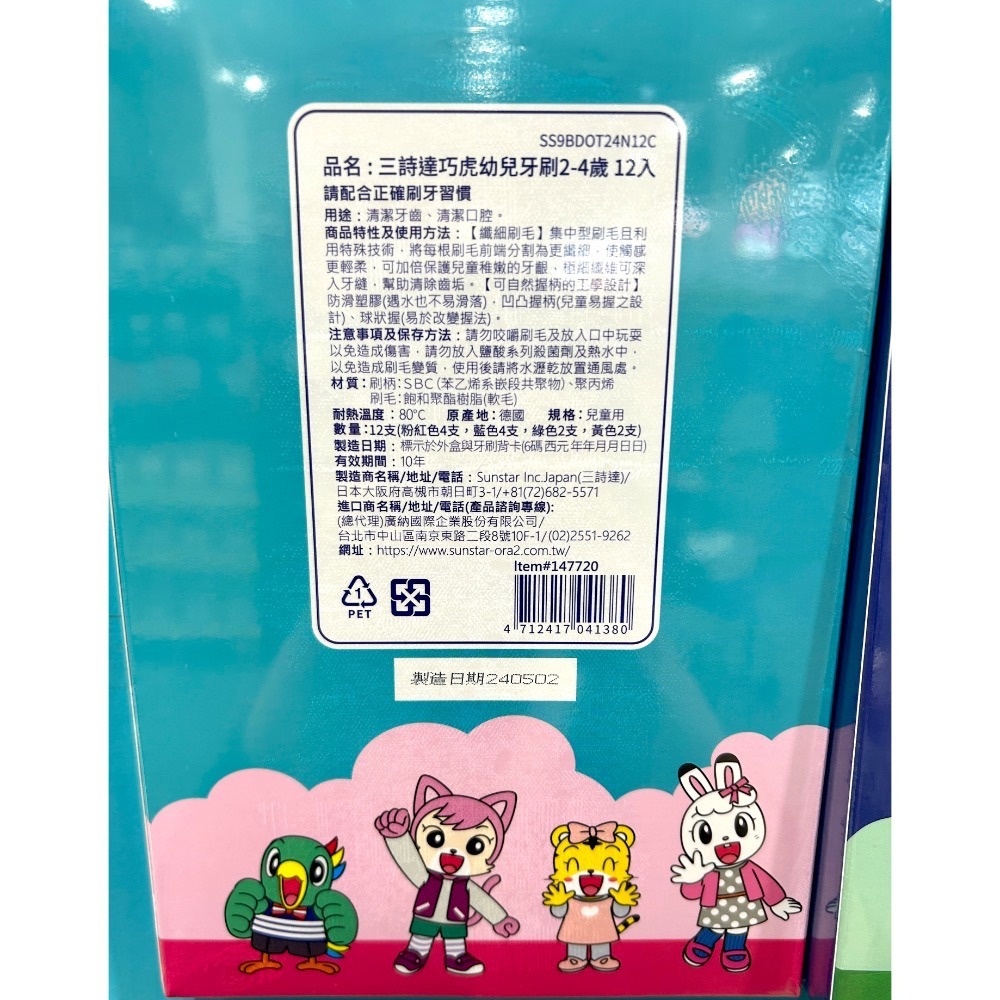 Costco好市多 Sunstar 三詩達 巧虎幼兒牙刷 X12入 Shimajiro Child Toothbrush-細節圖2