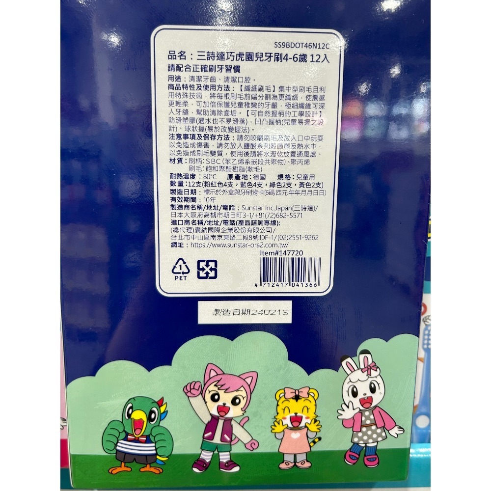 Costco好市多 Sunstar 三詩達 巧虎幼兒牙刷 X12入 Shimajiro Child Toothbrush-細節圖3