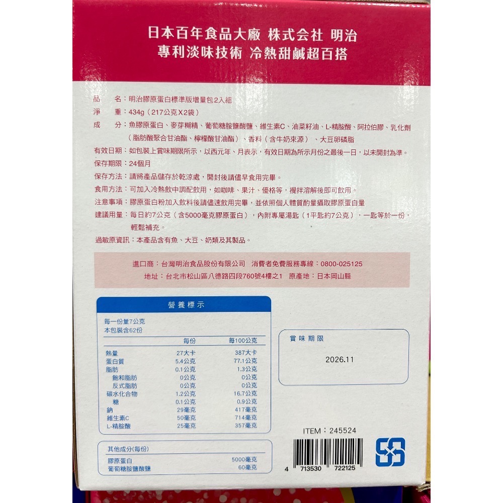 Costco好市多 Meiji 明治 膠原蛋白粉 標準版28日份 + 3日份增量包 217公克X2入組 Collagen-細節圖3