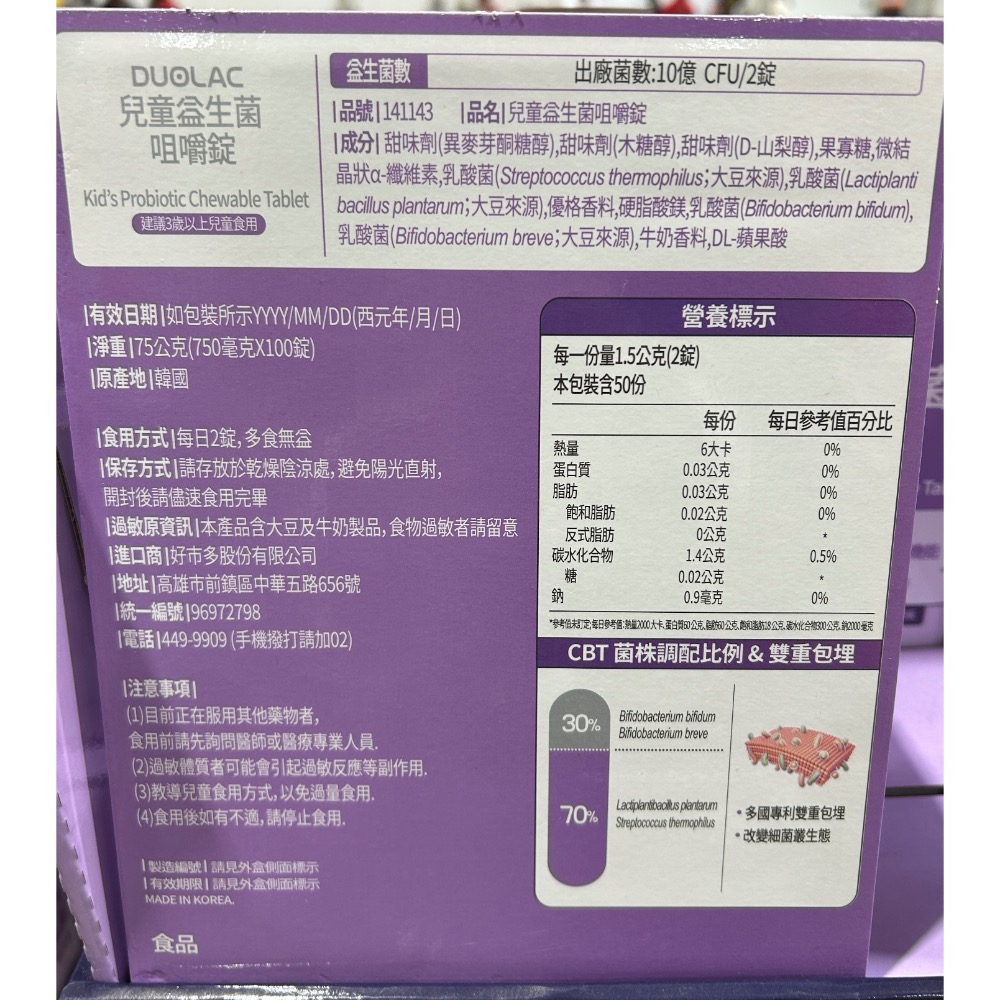 Costco好市多 Duolac 兒童益生菌咀嚼錠 100錠 Probiotic Chewable Tablet-細節圖3