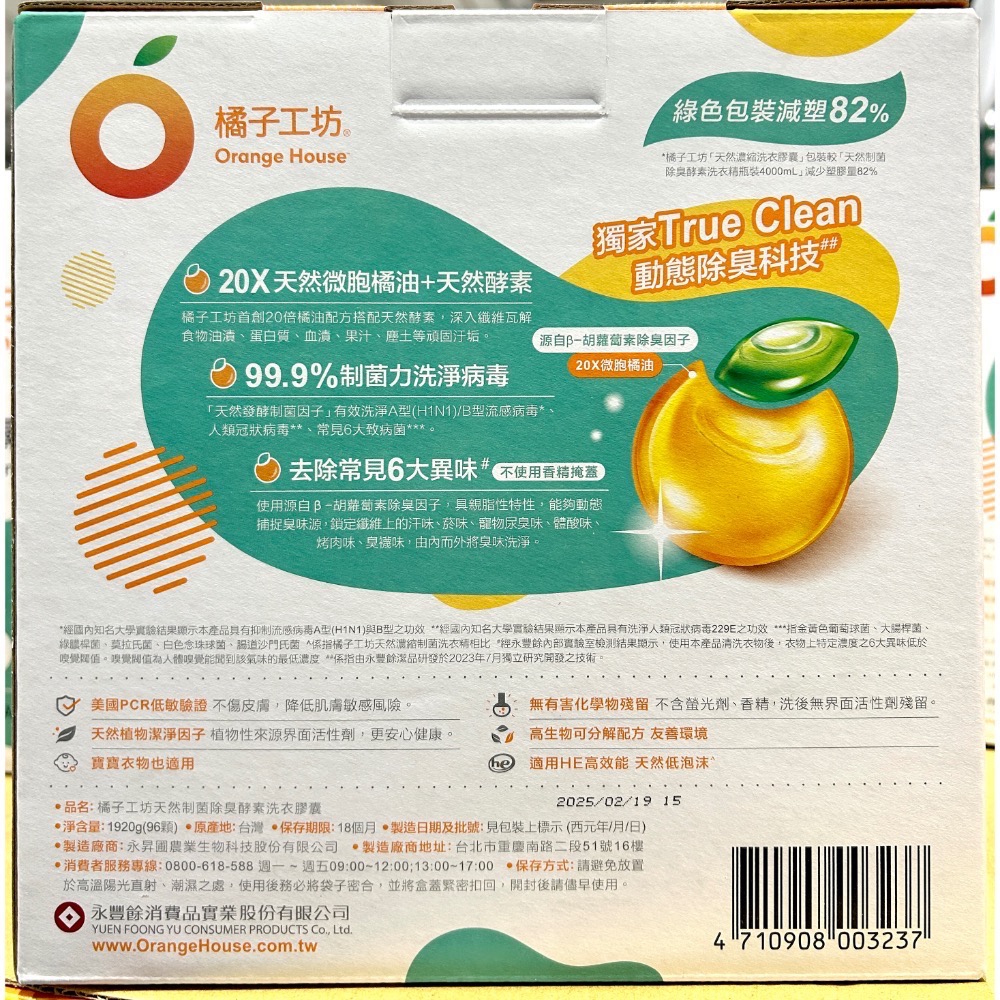 Costco好市多🍊橘子工坊 天然制菌除臭酵素洗衣膠囊 48顆 X 2袋入 Enzyme Laundry-細節圖4