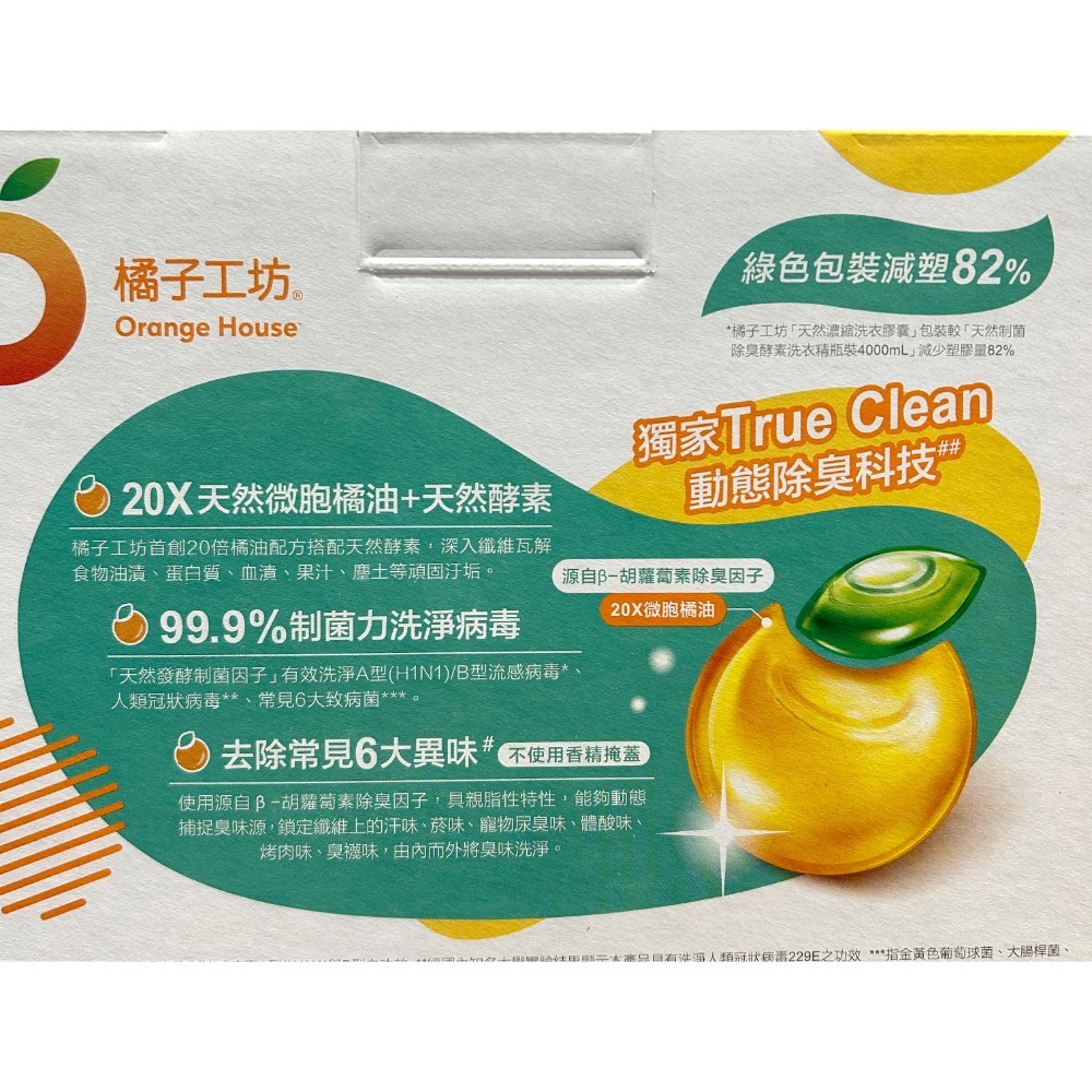 Costco好市多🍊橘子工坊 天然制菌除臭酵素洗衣膠囊 48顆 X 2袋入 Enzyme Laundry-細節圖5