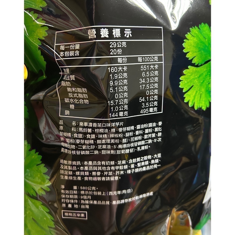 Costco好市多 Lay’s 樂事 濃香菜風味洋芋片 580公克 coriander potato chips-細節圖2