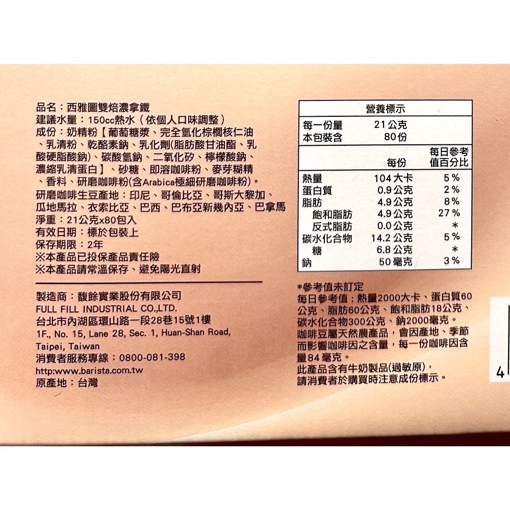 Costco好市多 Barista 西雅圖 雙焙濃拿鐵三合一 21公克 X 80入 Premium Rich Latte-細節圖2