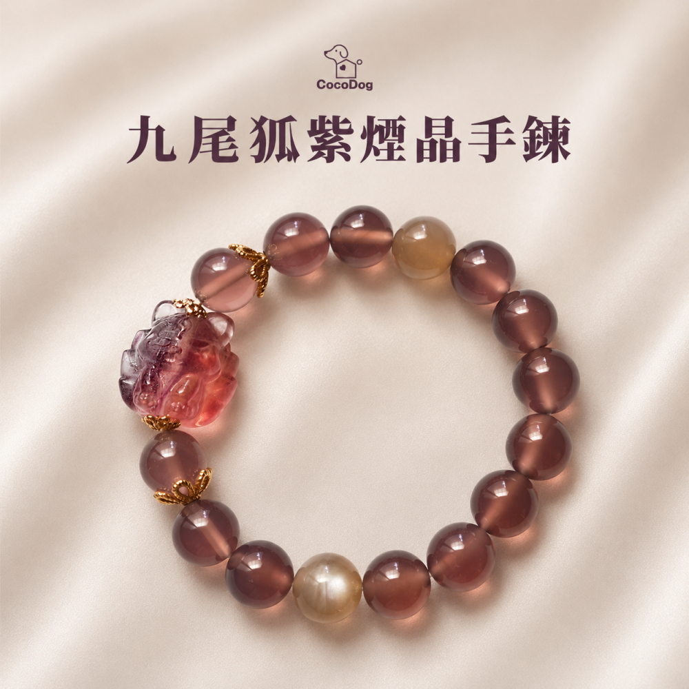 九尾狐紫煙晶手鍊｜Cocodog 台灣現貨 紫水晶煙晶 守護感情 穩定情緒 女生禮物 氣質百搭 能量水晶飾品-細節圖5