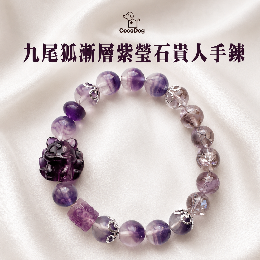 九尾狐漸層紫瑩石手串｜台灣現貨 Cocodog 天然水晶串珠手鍊 提升人緣魅力 獨家自串限量款 生日禮物 質感配件-細節圖4