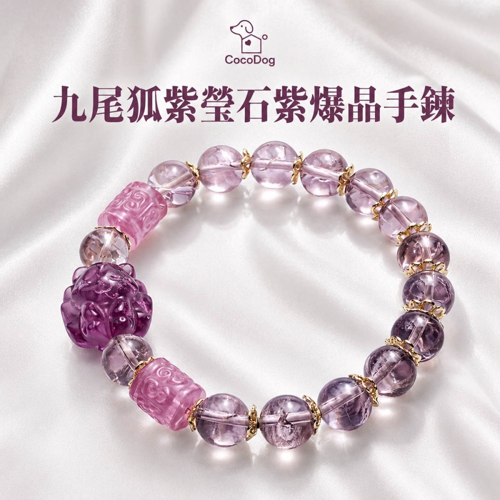 九尾狐紫瑩石紫爆晶手鍊｜Cocodog 台灣現貨 天然水晶手鍊 女生禮物 招桃花 提升人際關係 獨家設計款-細節圖3