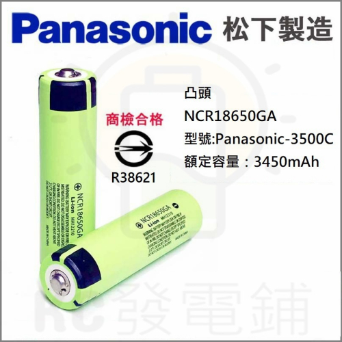 【KC發電鋪】凸頭 NCR18650GA 松下 Panasonic