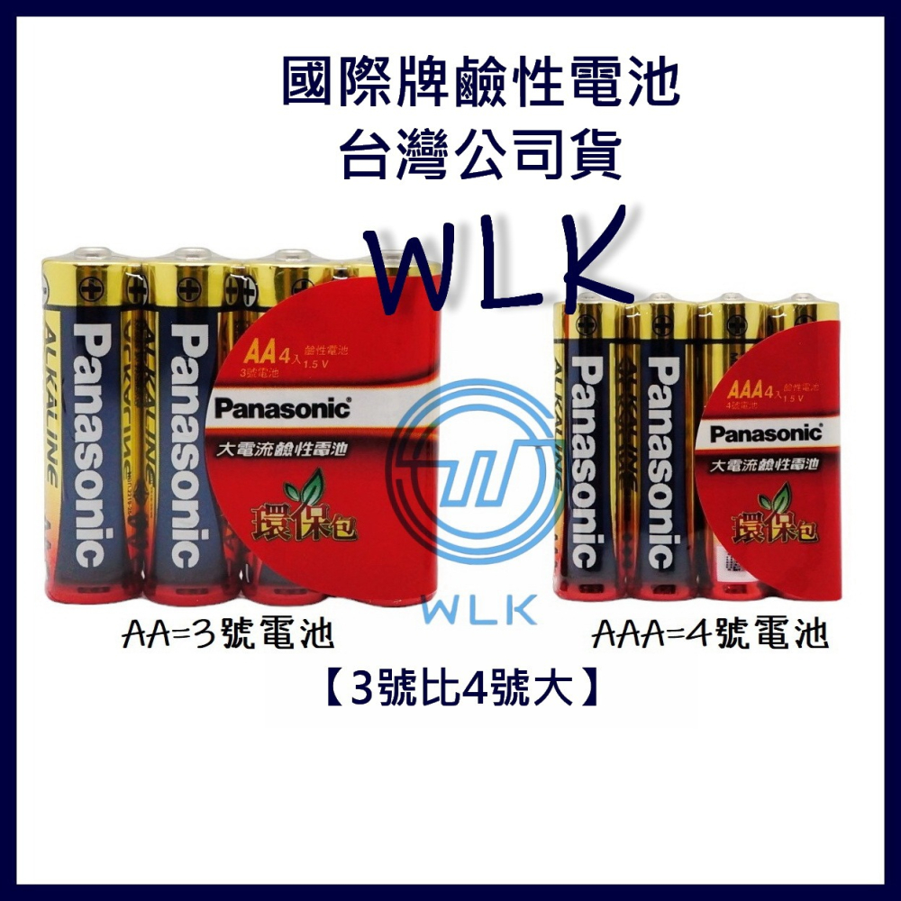 【WLK】國際牌電池 鹼性 panasonic 大電流 AA/AAA/D/C 1號2號3號4號9V 日期新 電子鎖用-細節圖6