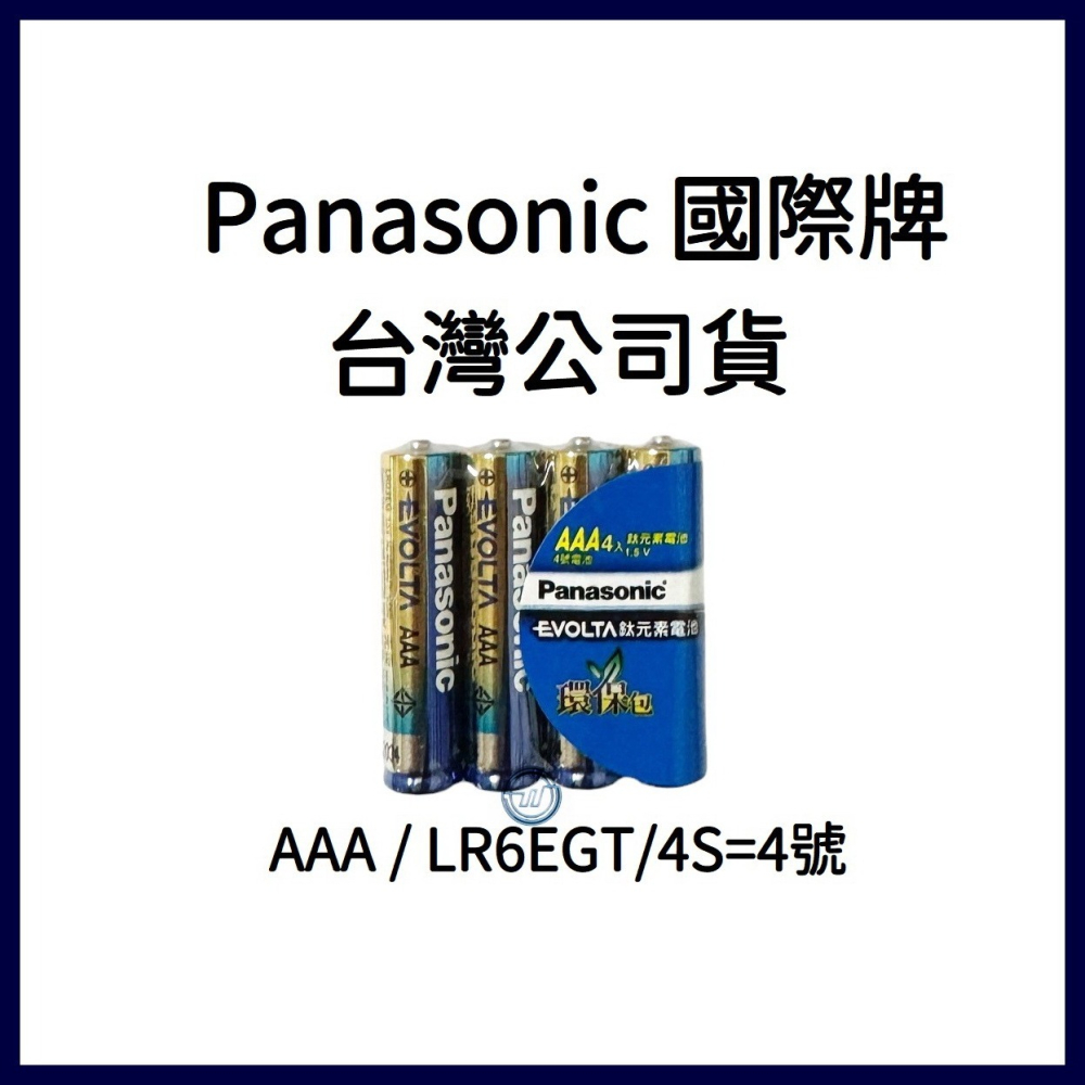 【WLK】國際牌電池 鈦元素 panasonic EVOLTA AA/AAA/  3號4號 電子鎖推薦! 4顆/收縮膜-細節圖2