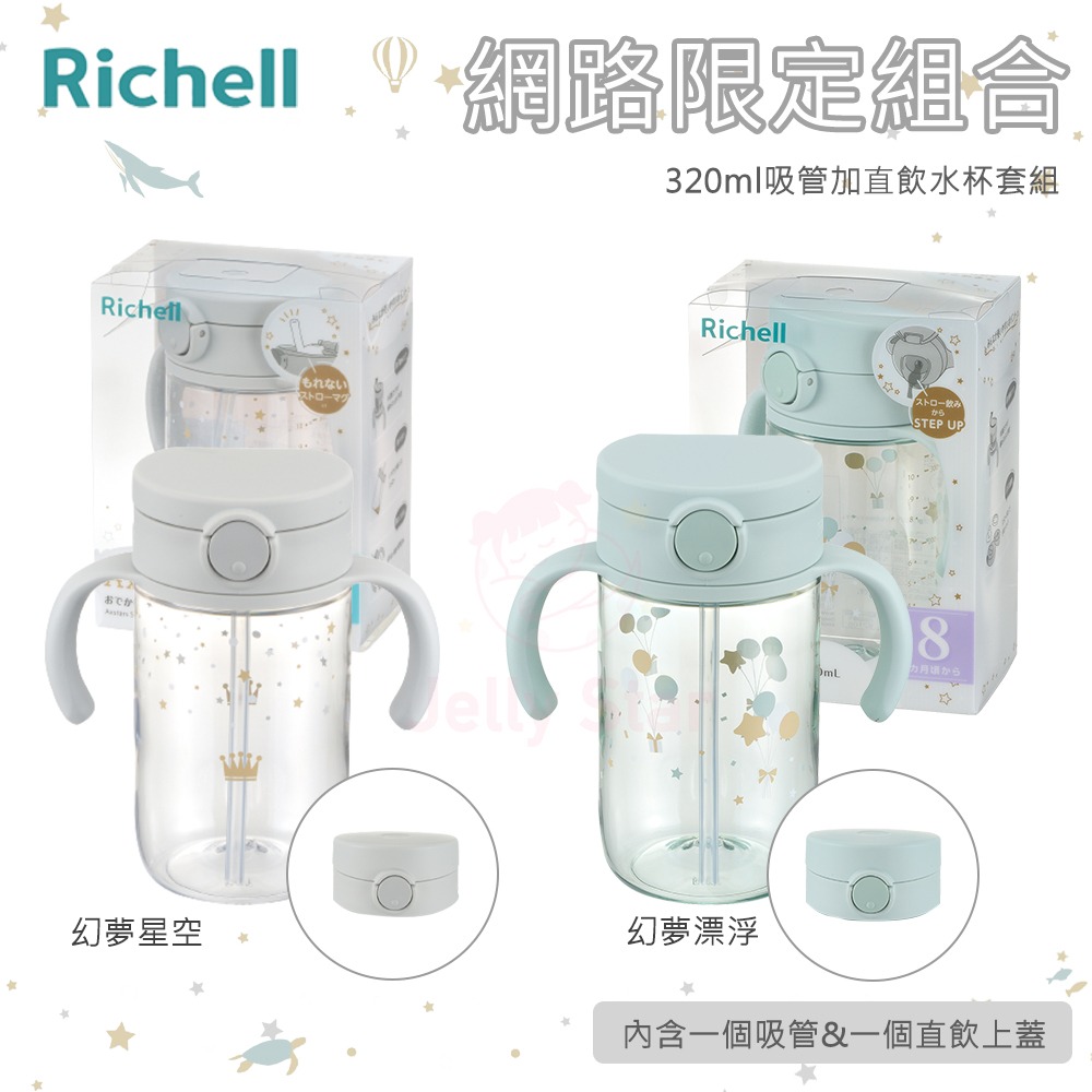 Richell 利其爾 幻夢(AX)系列 吸管/直飲水杯 - 三款 - 星空/旅程/城堡 ( 2023年新款上市 )-細節圖5