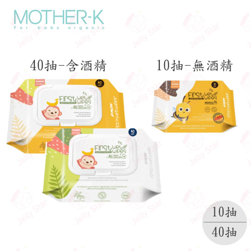 韓國MOTHER-K 自然純淨嬰幼兒濕紙巾-多功能清潔款 40抽(含酒精) / 基本清潔款 10抽(無酒精)