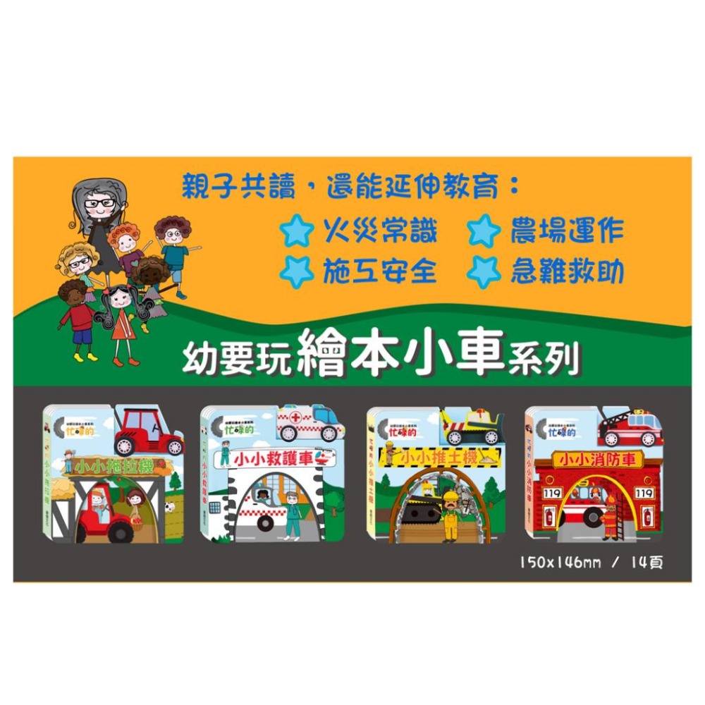 【幼要玩繪本小車系列】(忙碌的小小消防車/忙碌的小小推土機/忙碌的小小拖拉機/忙碌的小小救護車)在閱讀中學習-細節圖3