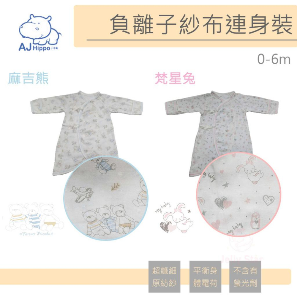 【Aj Hippo】 奈米負離子紗布/連身裝/肚衣/-細節圖2