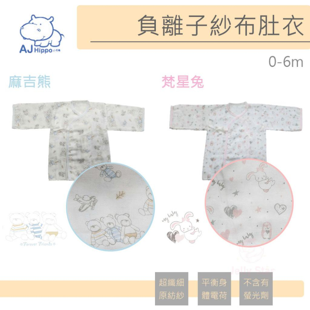 【Aj Hippo】 奈米負離子紗布/連身裝/肚衣/-細節圖3