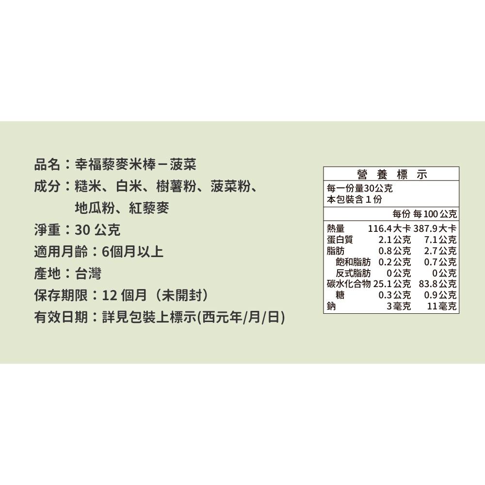 幸福米寶 幸福藜麥米棒30g - 無麩質磨牙米棒 ‧非油炸、無添加、無調味(原味/紅米/紫米/菠菜藜麥)12+-細節圖9