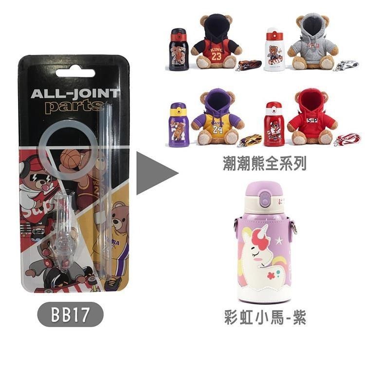 義大利 All joint 保溫瓶替換吸管組/1入 (潮潮熊 哆啦A夢 貼貼保溫瓶 彩虹小馬 多彩獨角獸)-細節圖4