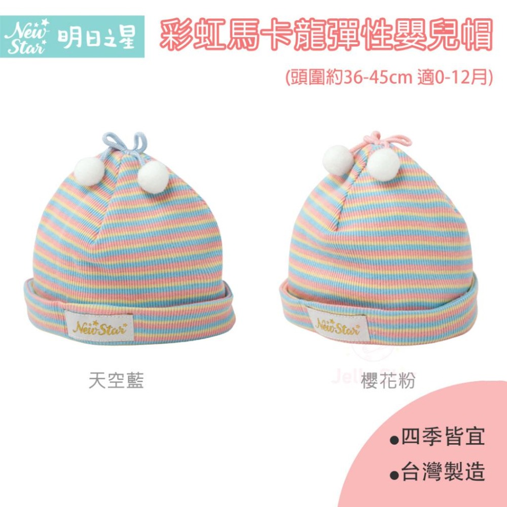【明日之星】嬰兒帽系列-純棉(四季薄款)/彩虹馬卡龍(彈性)-細節圖2