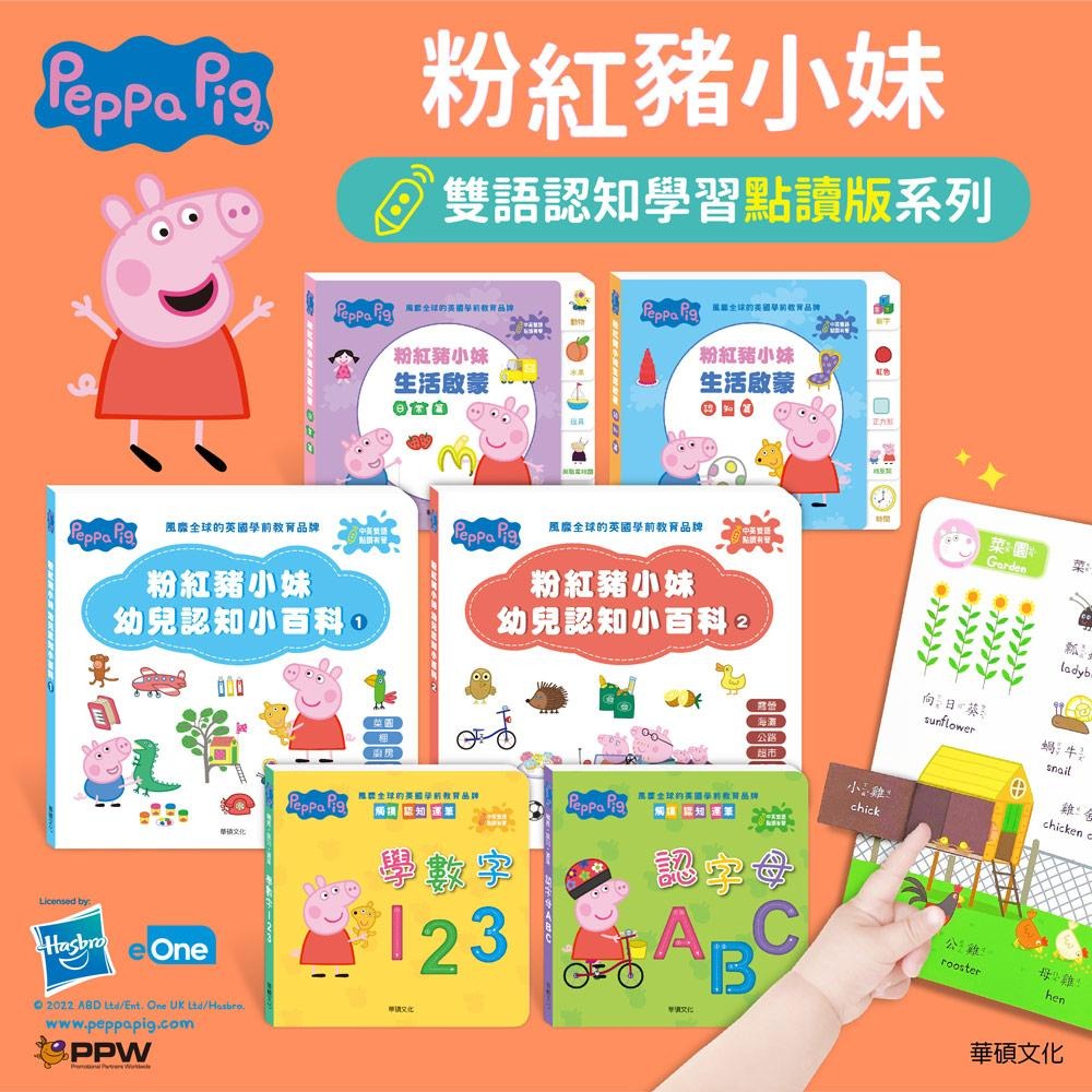 【Peppa Pig 點讀系列】雙語認知學習套組(不含點讀筆)/小百科/學數字/認字母/日常篇/認知篇/-細節圖2