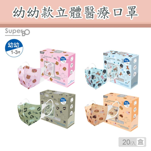 SuperBO 幼幼立體醫療口罩1～3Y(20入/盒)熊熊粉/甜點橘/忍者綠/英倫藍/