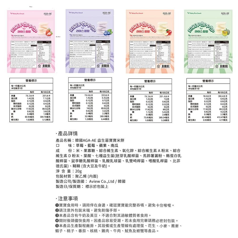 新上市 韓國AGA-AE 益生菌寶寶米餅-草莓/藍莓/南瓜/蘋果 6M+-細節圖8