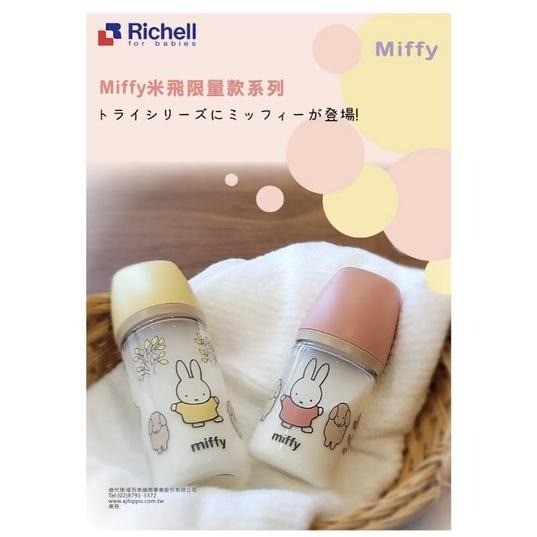 Richell 利其爾 Miffy米飛限量款系列 Tritan輕量形奶瓶系列/暖寶寶水杯 餐具組系列-細節圖4